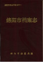 绵阳市档案志