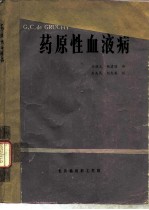 药原性血液病