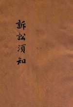 诉讼须知