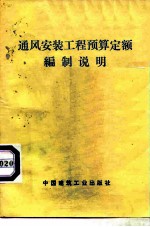 通风安装工程预算定额编制说明
