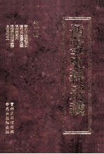 通鉴史料别裁 第2册 资治通鉴释例 资治通鉴问疑 通鉴答问 通鉴地理通释 通鉴释文