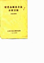 有色金属及合金分析方法