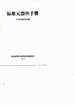 标准元器件手册