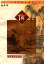 中华传统美德的故事 5 信