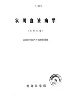 实用血液病学