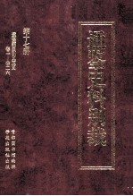 通鉴史料别裁 第17册 通鉴纲目引义正义 卷一-卷二六