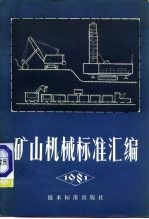矿山机械标准汇编 1981