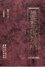通鉴史料别裁 第15册 通鉴续麟