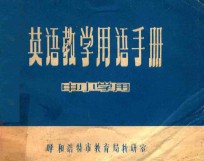 英语教学用语手册 中小学用