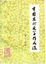 中国古代文学作品选 第3分册