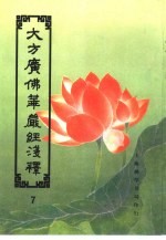 大方广佛华严经浅释 7