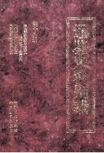 通鉴史料别裁 第19册 通鉴总类一-一五卷