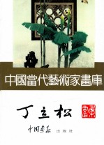 中国当代艺术家画库 丁立松