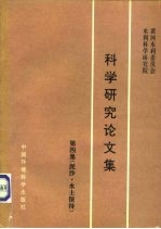 黄河水利委员会水利科学研究院 科学研究论文集 第4集 泥沙·水土保持