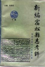 新编宿松县志考评 宿松文史专辑