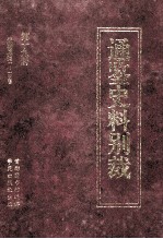 通鉴史料别裁 第18册 通鉴纲目引义正义 卷二七-卷三六 通鉴纲目续编引义 通鉴纲目三编引义