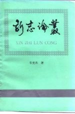 新志论丛