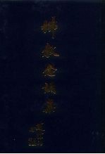 佛教念诵集
