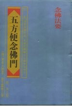 五方便念佛门 附:净土诗