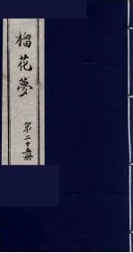榴花梦 25
