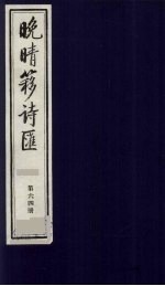 晚晴簃诗汇 64