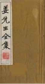 姜先生全集 4