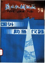 渔业机械仪器 专辑 国外助渔仪器