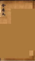 (钦定)全唐文 177