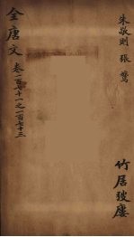 (钦定)全唐文 57