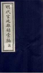 明代宫廷杂录汇编 3