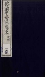 （钦定）剿平三省邪匪方略 162
