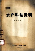 水产科技资料 养殖专辑 1