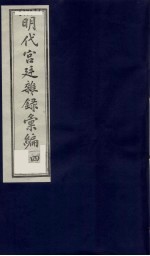明代宫廷杂录汇编 4