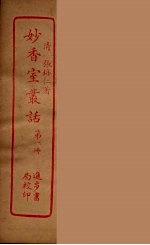 妙香室丛话 1
