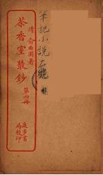 茶香室室丛钞 4