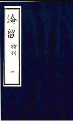淹留 诗刊 4