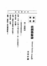 文艺创作讲座 第4卷 戏剧讲座 戏剧艺术论