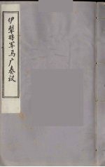 伊犁将军马广奏议 3
