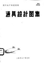 国外水产科技资料 渔具设计图集