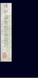 暖红室汇刻西厢记 12