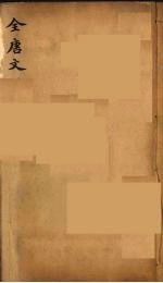 (钦定)全唐文 237