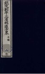 (钦定)剿平三省邪匪方略 96