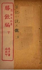 胜馀编 下