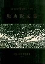 台湾地质矿产文献选编 1