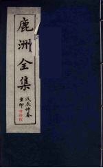 鹿洲全集 15