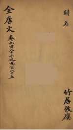 (钦定)全唐文 315