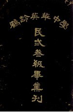 鹤岭英华中学 民23级毕业刊