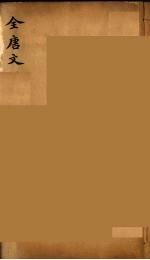(钦定)全唐文 178
