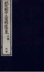 (钦定)剿平三省邪匪方略 27