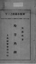 国医小丛书之十三
